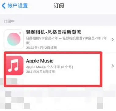 宽城apple维修店分享Apple Music怎么取消自动收费