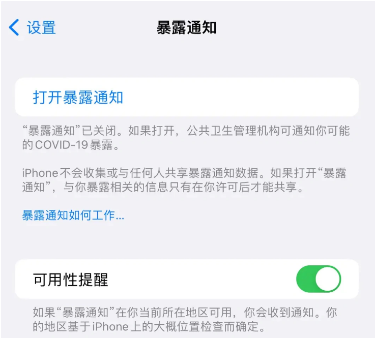 宽城苹果指定维修服务分享iPhone关闭暴露通知操作方法 