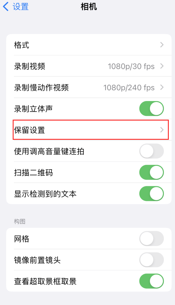 宽城苹果14维修分享如何在iPhone 14 机型中保留拍照设置 