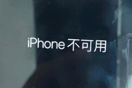 宽城苹果服务网点分享锁屏界面显示“iPhone 不可用”如何解决 